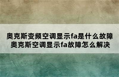 奥克斯变频空调显示fa是什么故障 奥克斯空调显示fa故障怎么解决